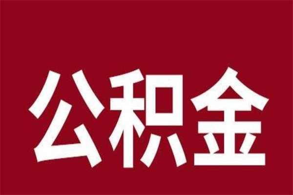 大连本人公积金提出来（取出个人公积金）