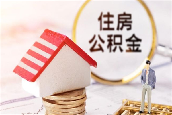 大连封存怎么提公积金（已封存的住房公积金怎么提取）