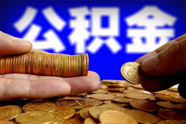 大连封存人员公积金帮取（封存状态下的公积金如何提取）