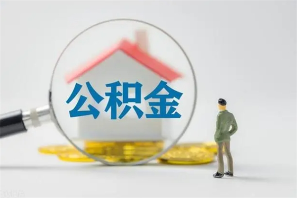 大连离职如何取公积金（大连离职如何取公积金的钱）