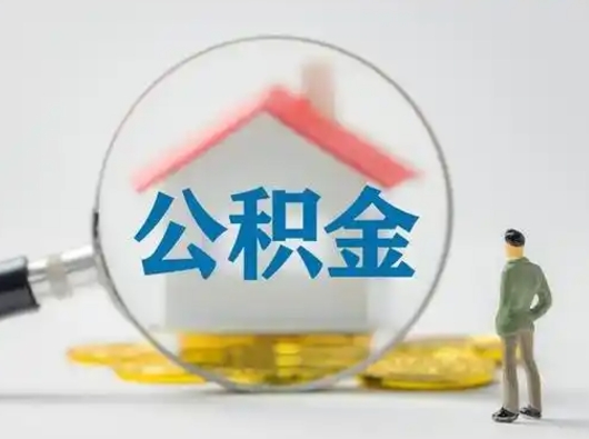 大连离职的时候可以取公积金吗（离职能取住房公积金吗）